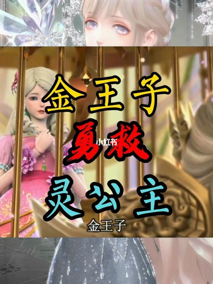 金王子勇救灵公主