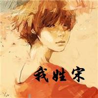 姓氏动漫头像我姓宋_微信头像图片大全