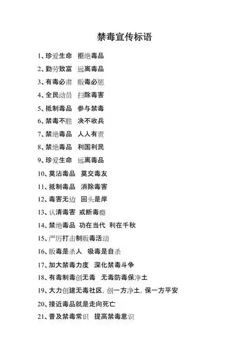 禁毒宣传标语很doc