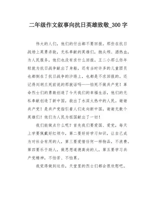 二年级作文叙事向抗日英雄致敬300字