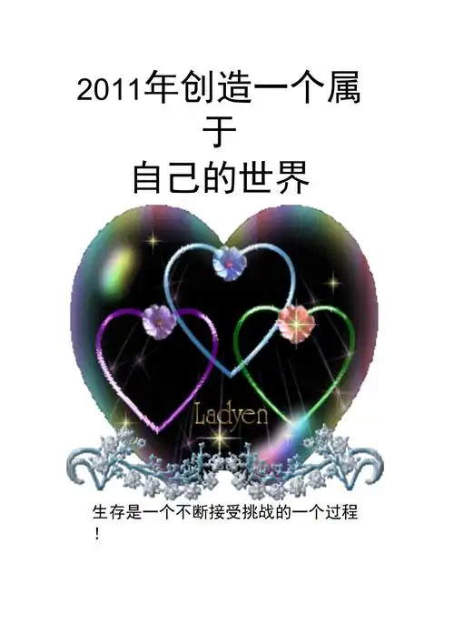 2011年创造一个属于自己的世界