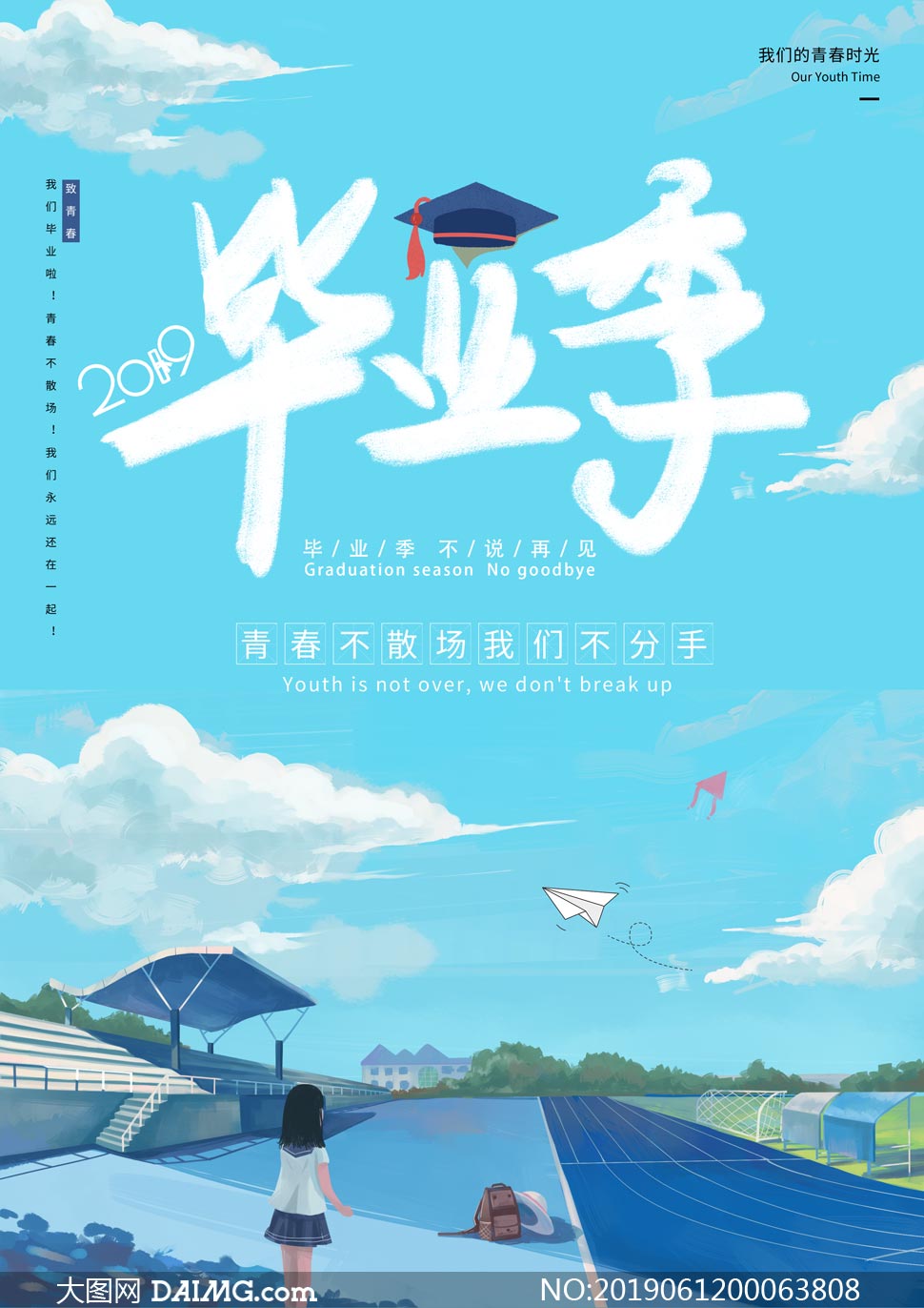 青春毕业季主题海报设计psd源文件_大图网图片素材