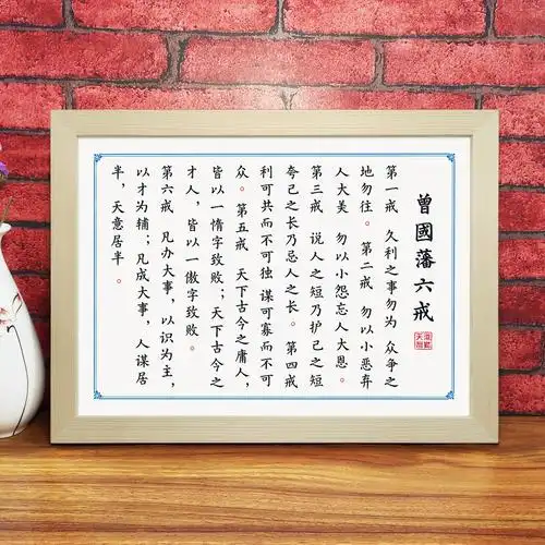 曾国藩六戒书法办公室装饰画中式挂墙实木桌面摆台书法