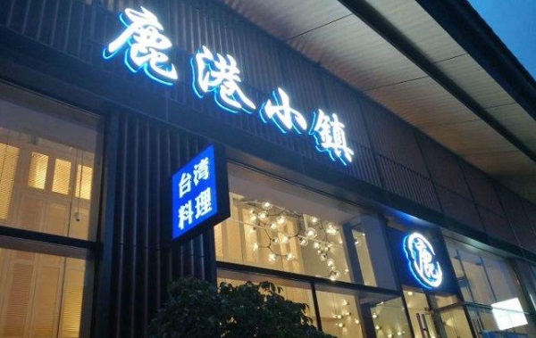 鹿港小镇加盟费