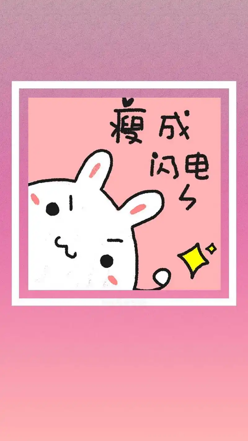 可爱美女,创意,励志,文字,可爱,创意,励志,文字,手机壁纸创意卡通减肥