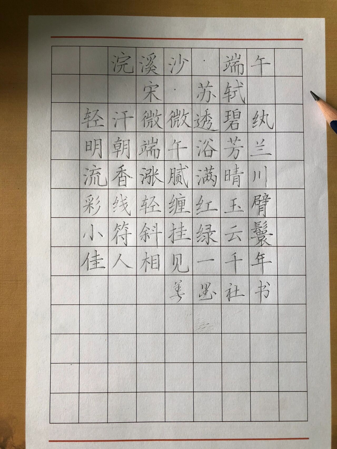 每日古诗 端午硬笔书法 浣溪沙·端午 宋 · 苏轼 轻汗微微透碧纨