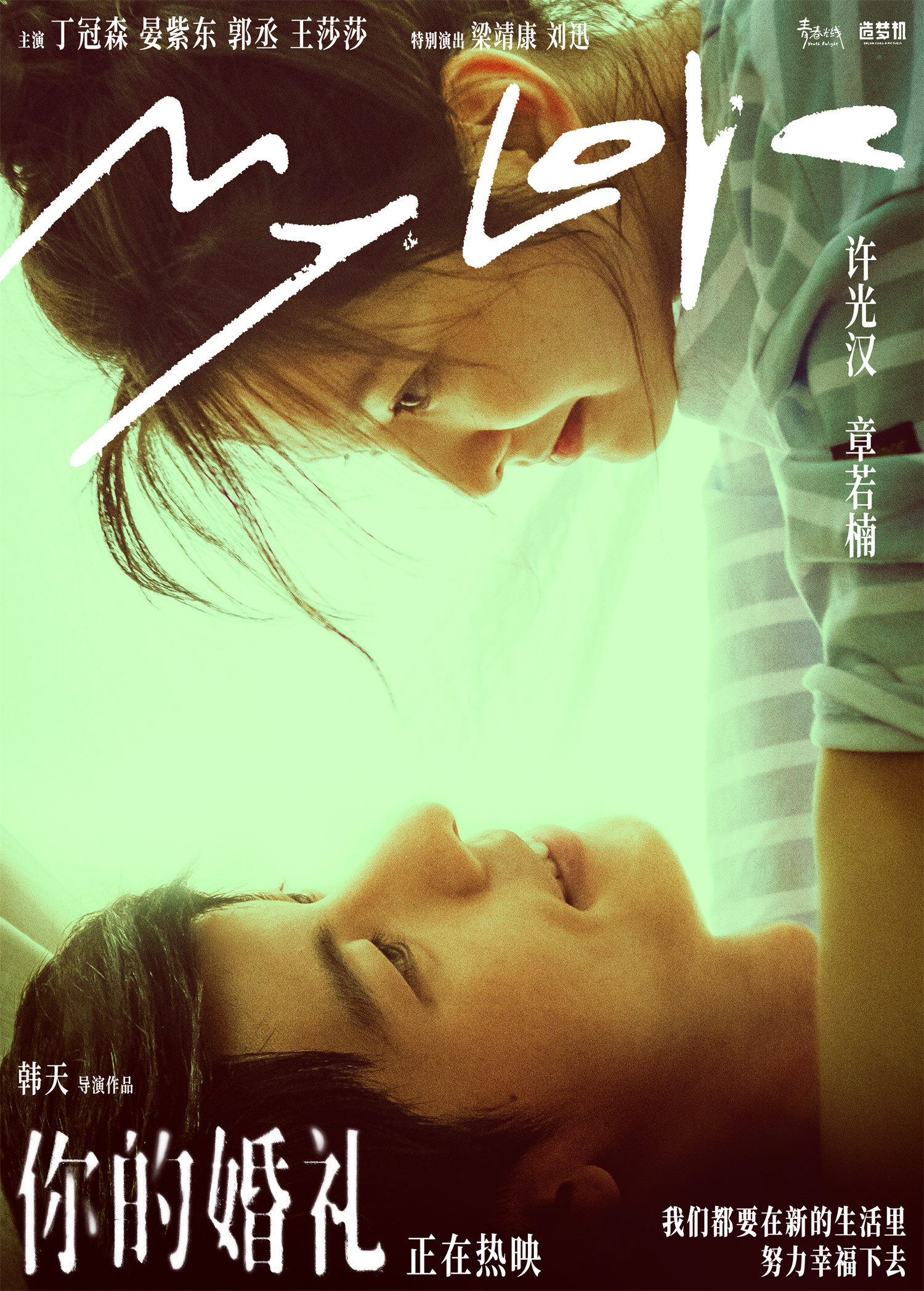 《你的婚礼》发布520海报 许光汉章若楠一眼万年