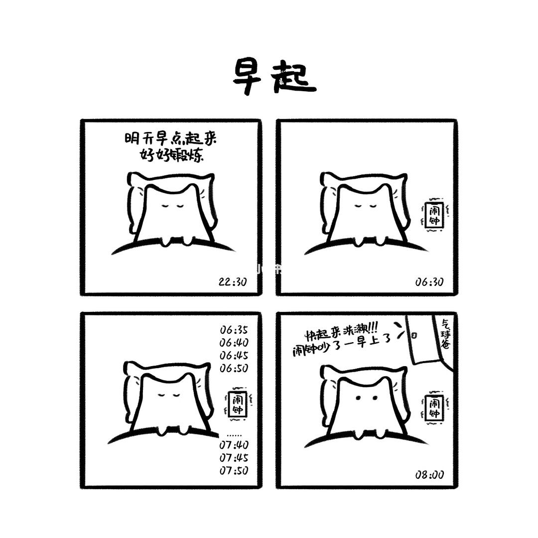 笔记灵感  #四格漫画  #好看的漫画推荐  #简笔画  #闹钟  #生活薯