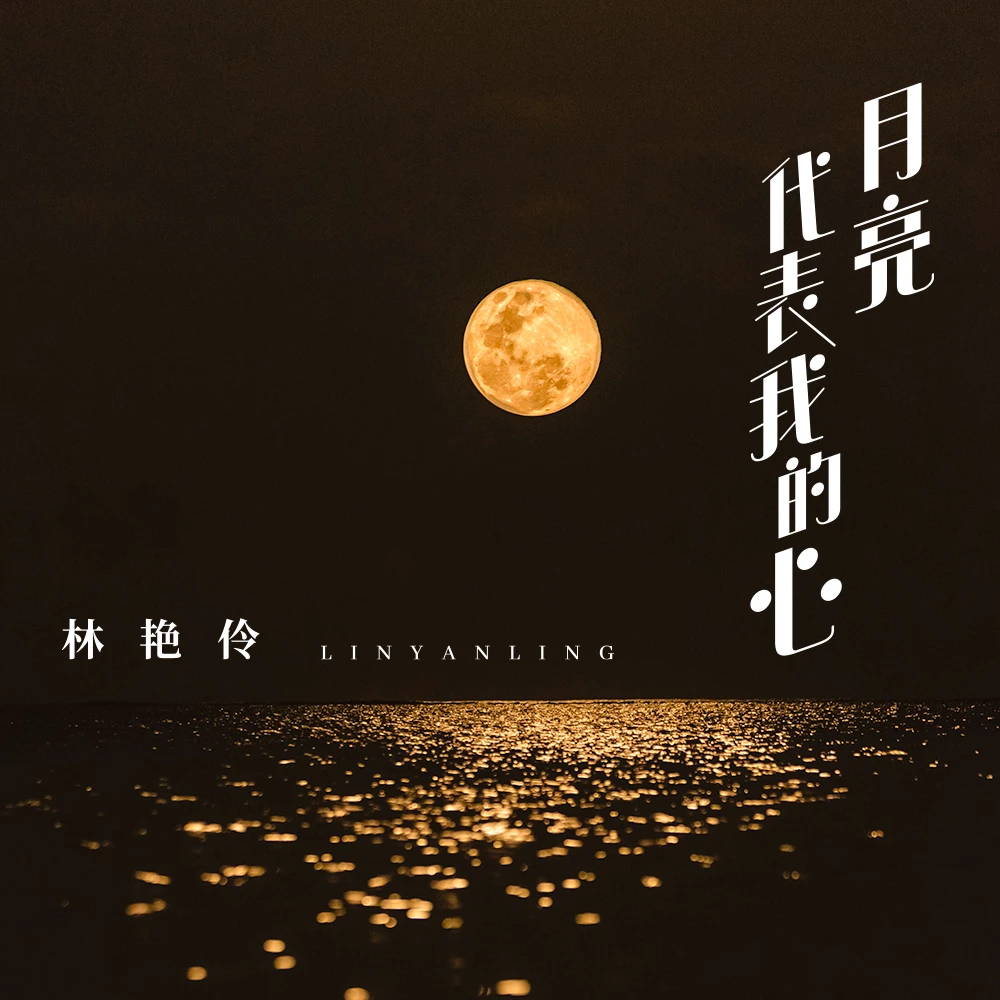 林艳伶月亮代表我的心