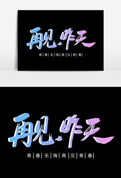 再见昨天创意毛笔字体设计