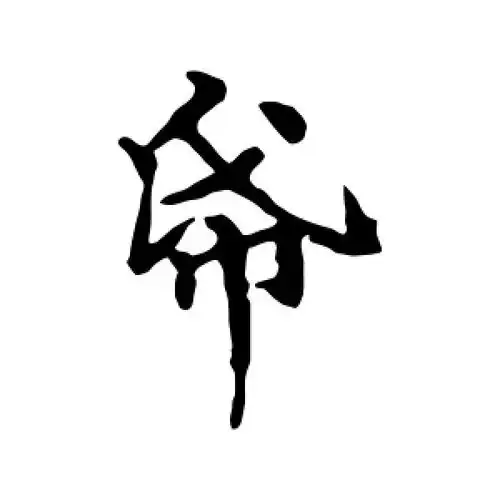 纸字的楷书怎么写,纸的楷书书法 - 爱汉语网