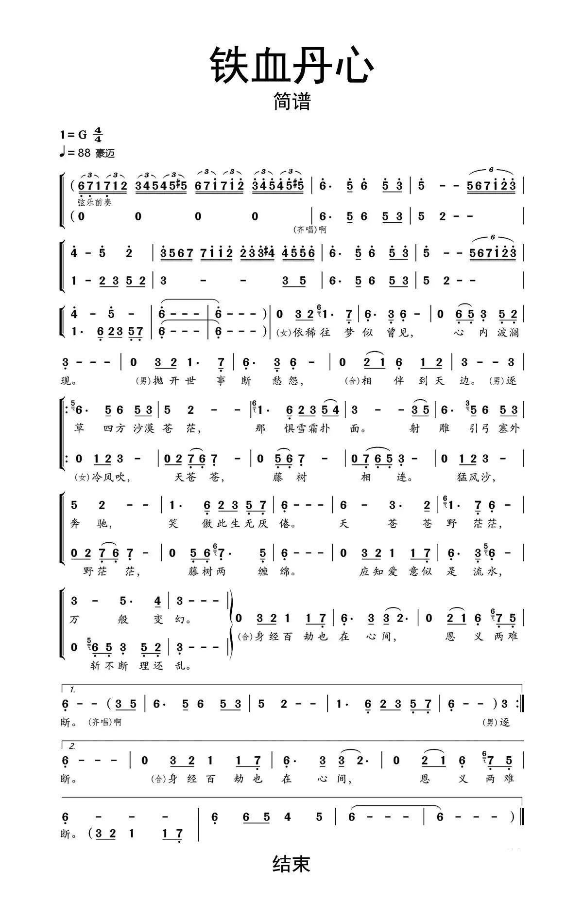 铁血丹心简谱乐谱