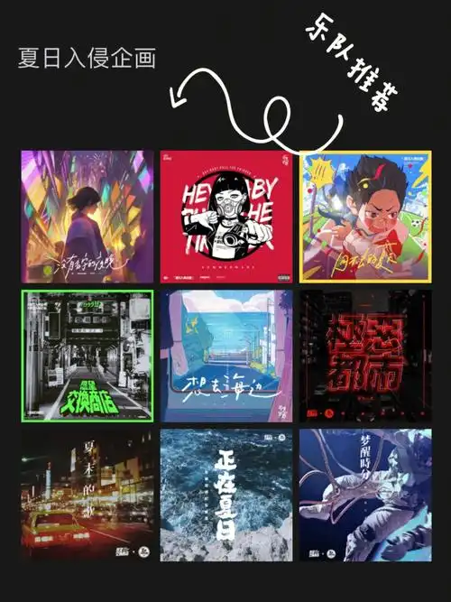 乐队推荐夏日入侵企画