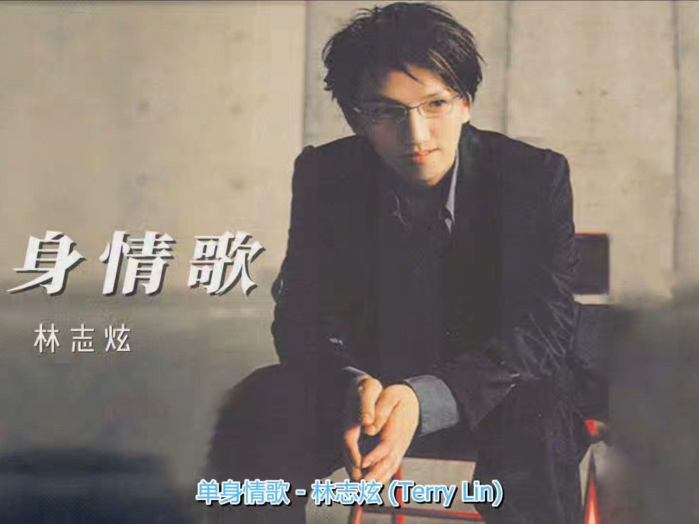 林志炫-单身情歌 抓不住爱情的我 总是眼睁睁看它溜走