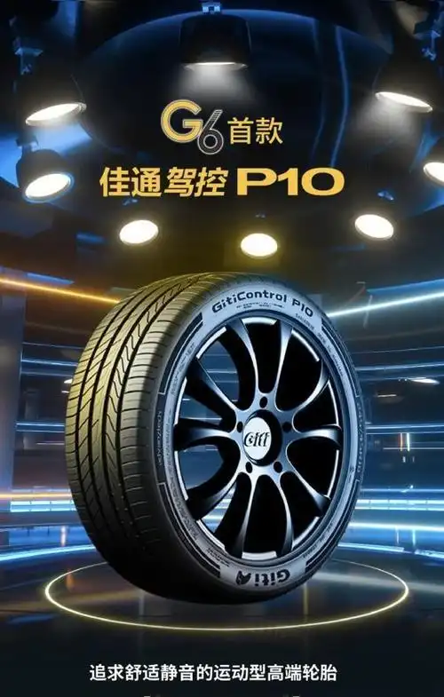 2023中国好轮胎年度新品推荐——佳通 驾控p10-车讯网