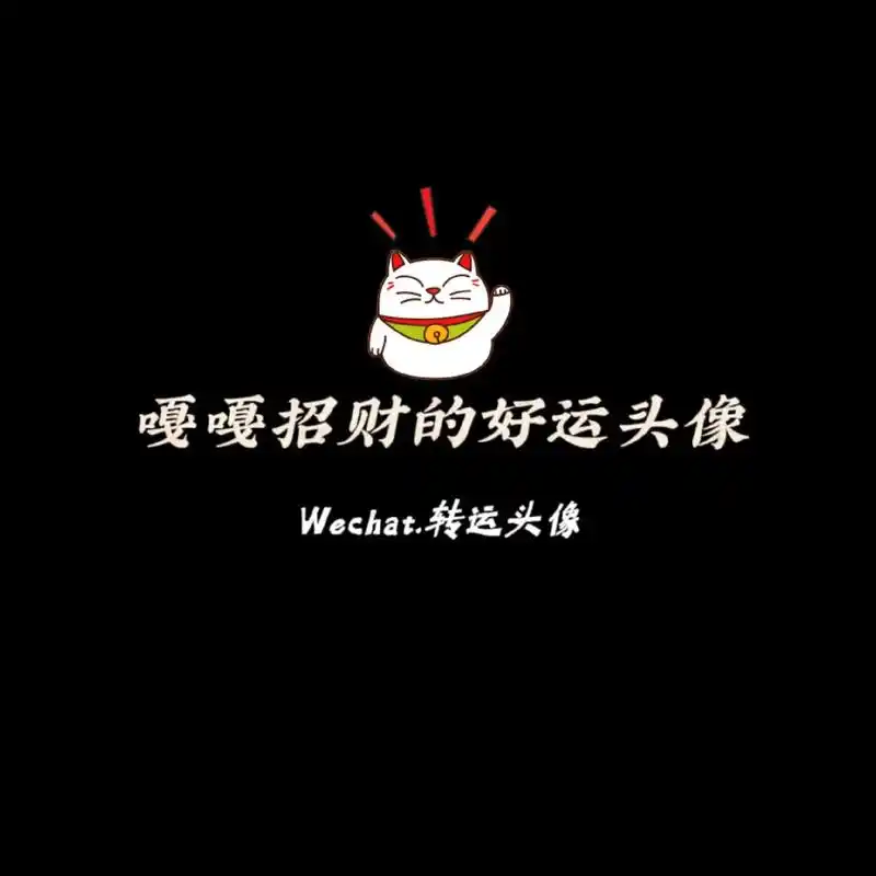 用了好运到爆的转运头像,换个新头像迎接九月好运#优质头像 # - 抖音