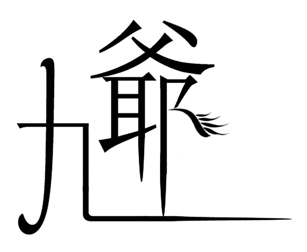 九爷 商标公告
