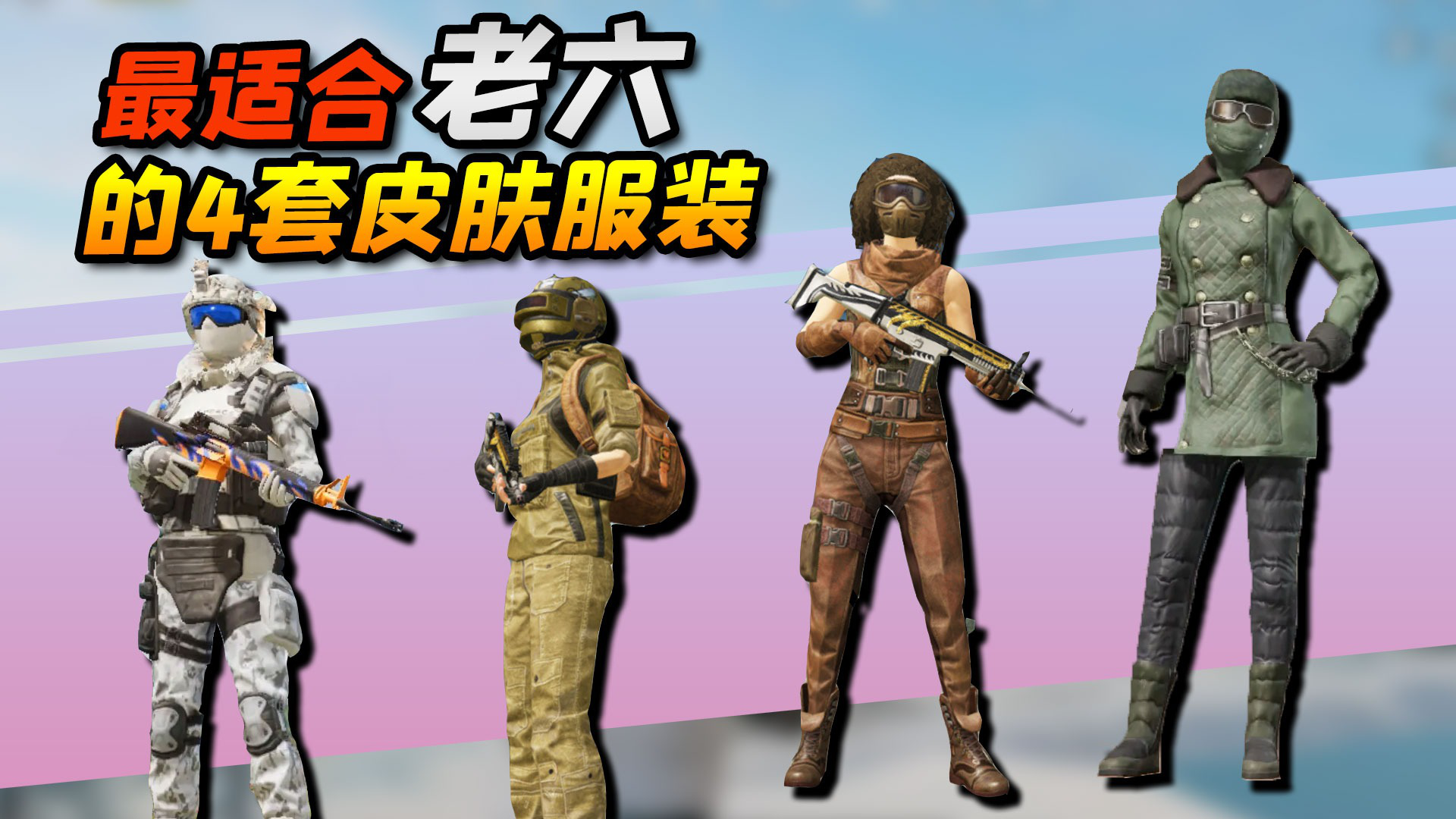 和平精英最适合老六的4套服装哪款苟分最好