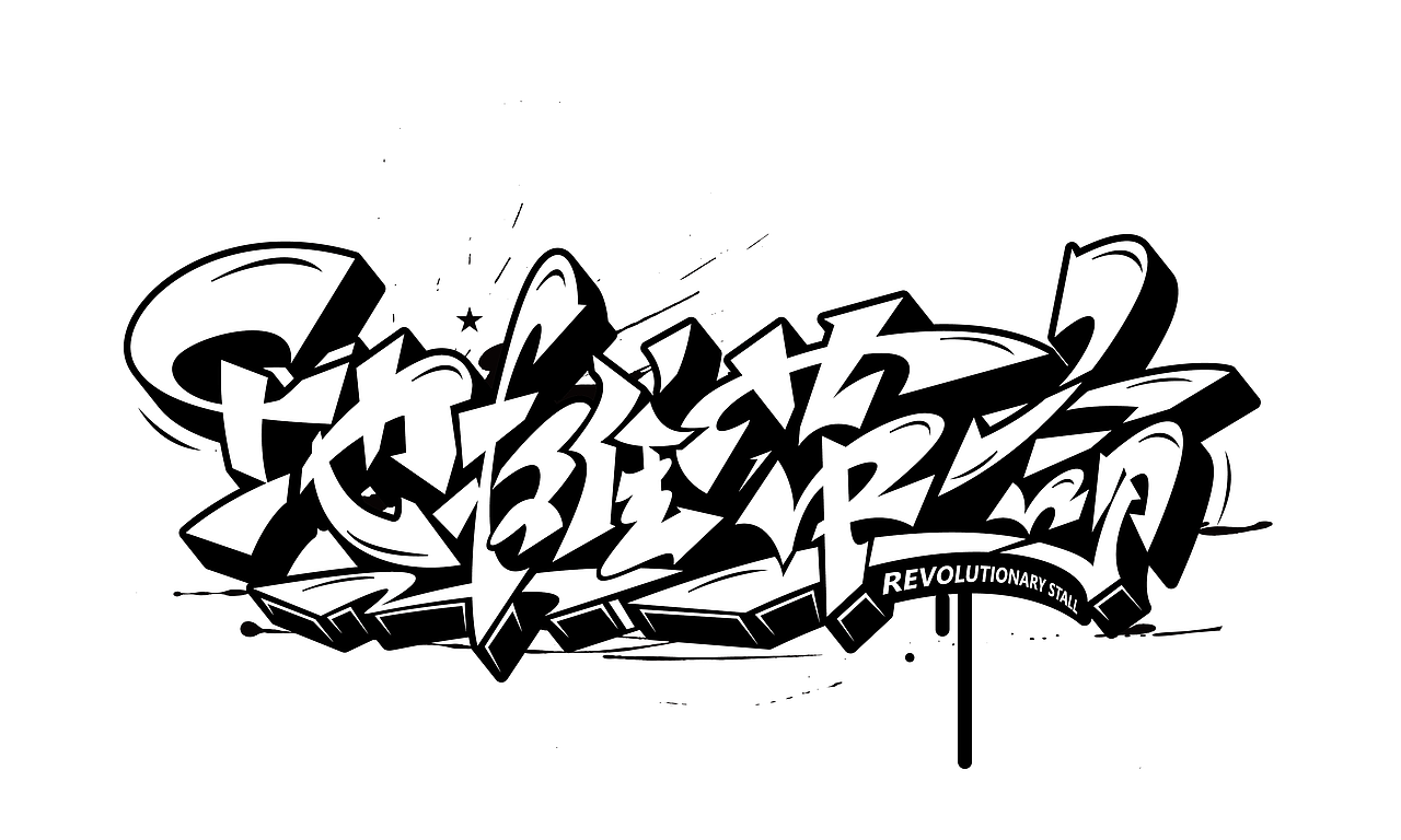 手绘涂鸦字体设计作品走一波