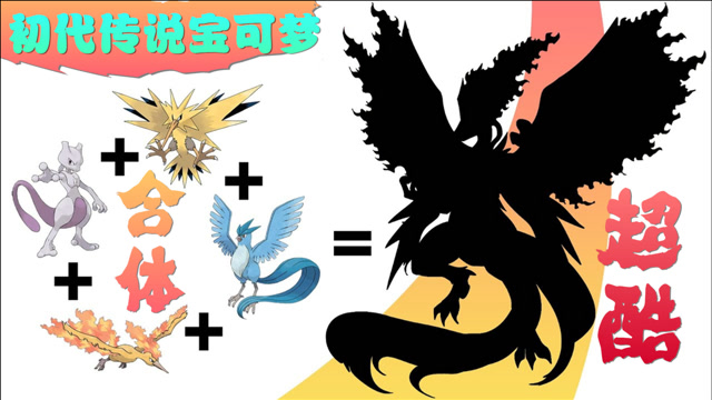 神奇宝贝超梦三圣鸟4只初代神兽的合体进化最后变得霸气