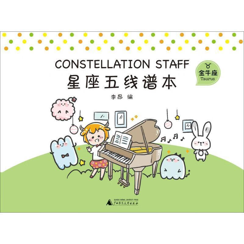 金牛座星座五线谱本