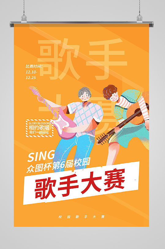 校园歌手大赛乐器橙色卡通海报