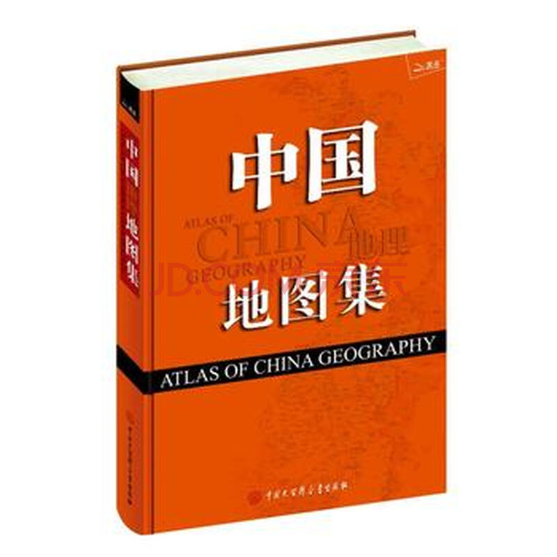 中国地理地图集(2013年版) 9787500084648 中国大百科全书出版社
