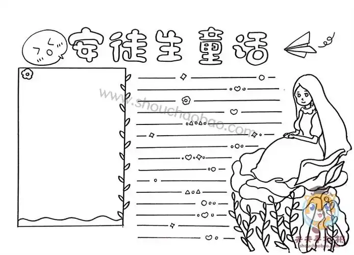简单又漂亮的安徒生童话手抄报教程_语文安徒生童话手抄报模板 - 元