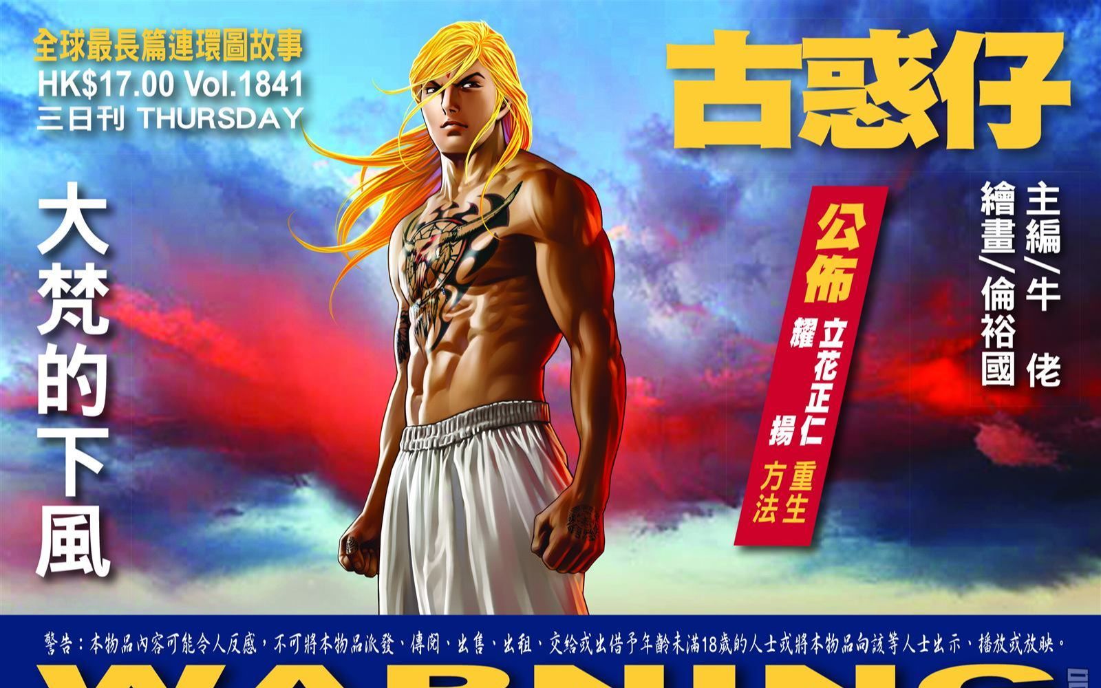 《古惑仔》第1841期—大梵的下风(加更)