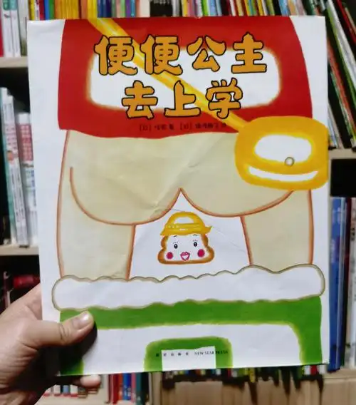如厕引导便便公主去学校
