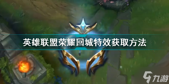 英雄联盟荣耀回城特效怎么获取英雄联盟荣耀回城特效获取方法