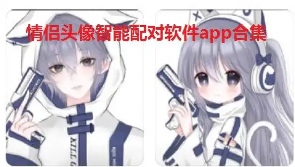 情侣头像智能配对软件app合集_在线智能识图软件推荐_扫图寻找另一半
