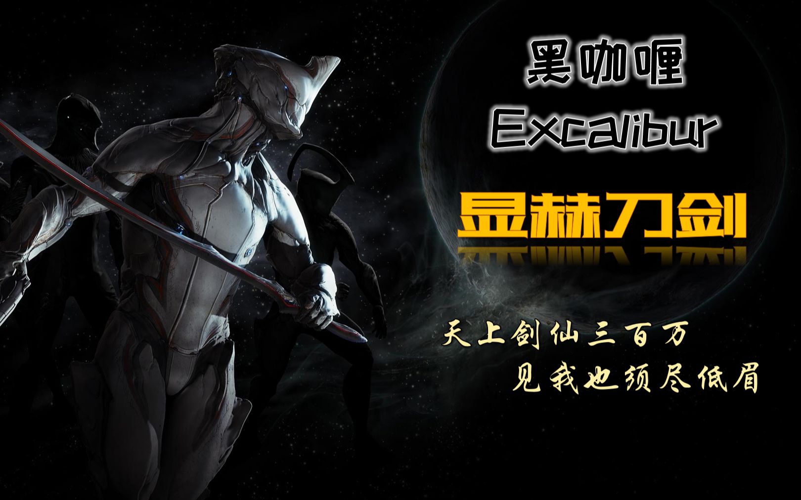 warframe咖喱之显赫刀剑天上剑仙三百万见我也须尽低眉