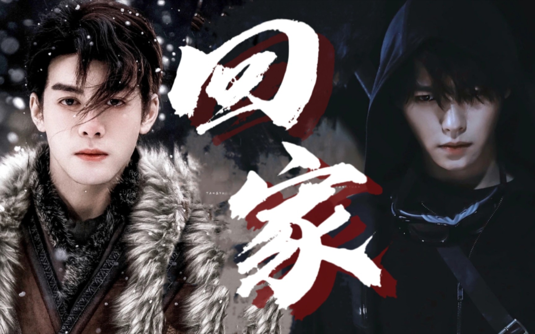 【吴邪×张起灵|曾舜晞×肖宇梁】我带你回家