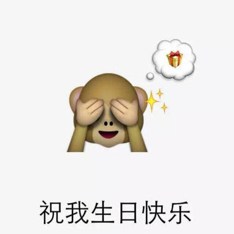 大家祝我生日快乐gif金馆长gif熊猫gif咧嘴gif