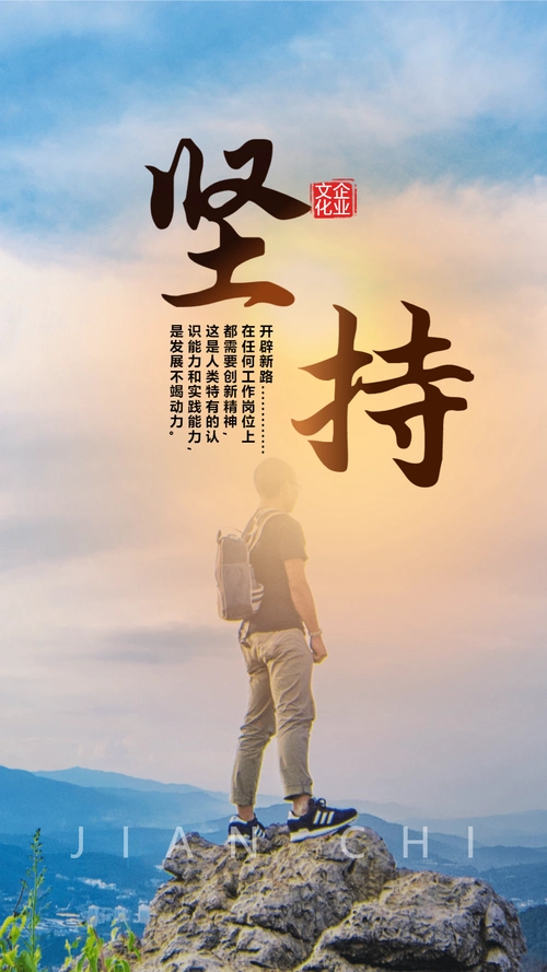 时尚大气坚持努力拼搏企业文化海报