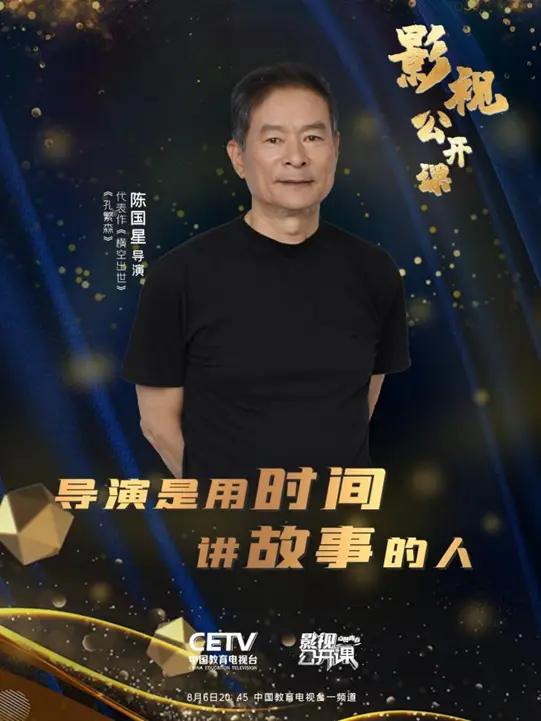 陈国星:主旋律电影的心灵叙事 | 影视公开课