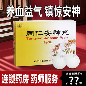 北京同仁堂同仁安神丸pc失眠症镇静安神心血不足健忘养血益气心烦失眠