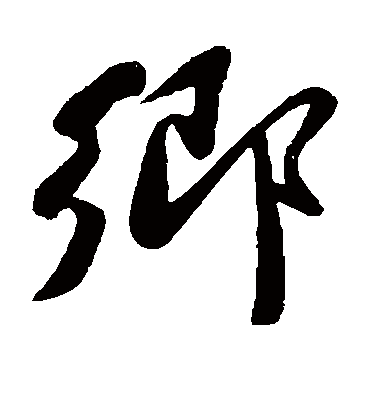 乡字的蒋璨草书书法_蒋璨书法作品草书的乡字