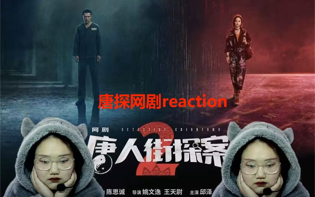 第一次看【唐人街探案网剧1】reaction 听到诵经,幻听