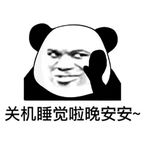 熊猫头表情包i你五一加班而我到处玩