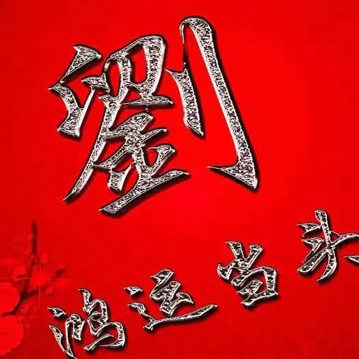 敬爱的宗亲.本期为大家整理了比较喜庆的刘字头像.