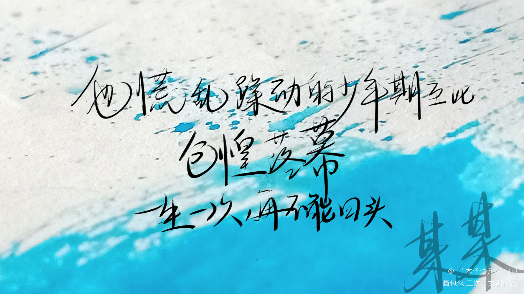 某某_某某原耽语录我要上首推字体设计我要上首页见字如晤板写绘画