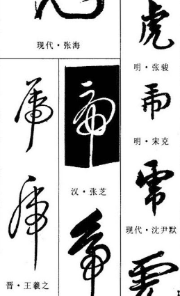 【虎】字的草书写法.