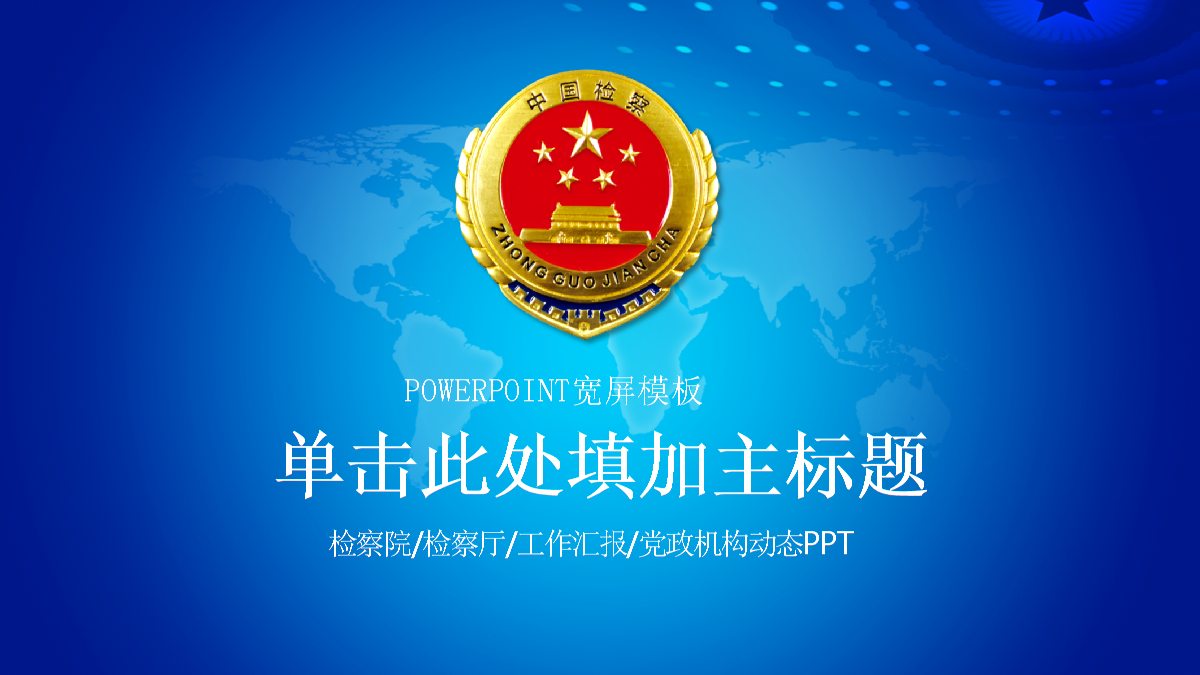 常见的检察院ppt模板蓝色调ppt36页