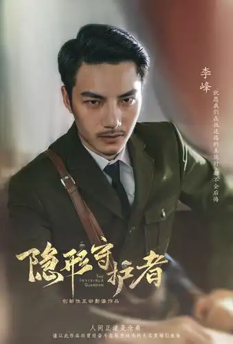 隐形守护者李峰人物档案及隐藏剧情视频说明