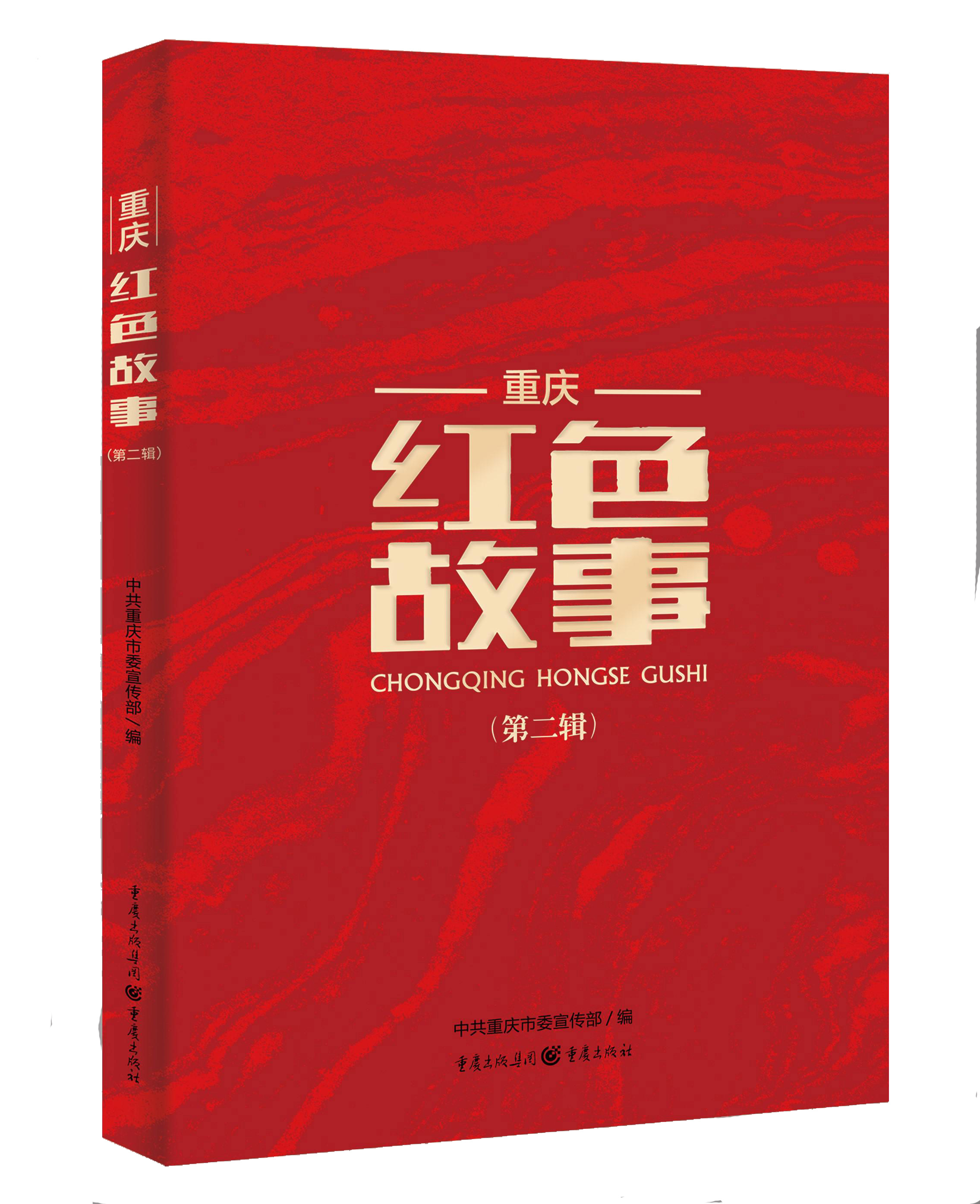 好书推荐 | 《重庆红色故事(第二辑)》
