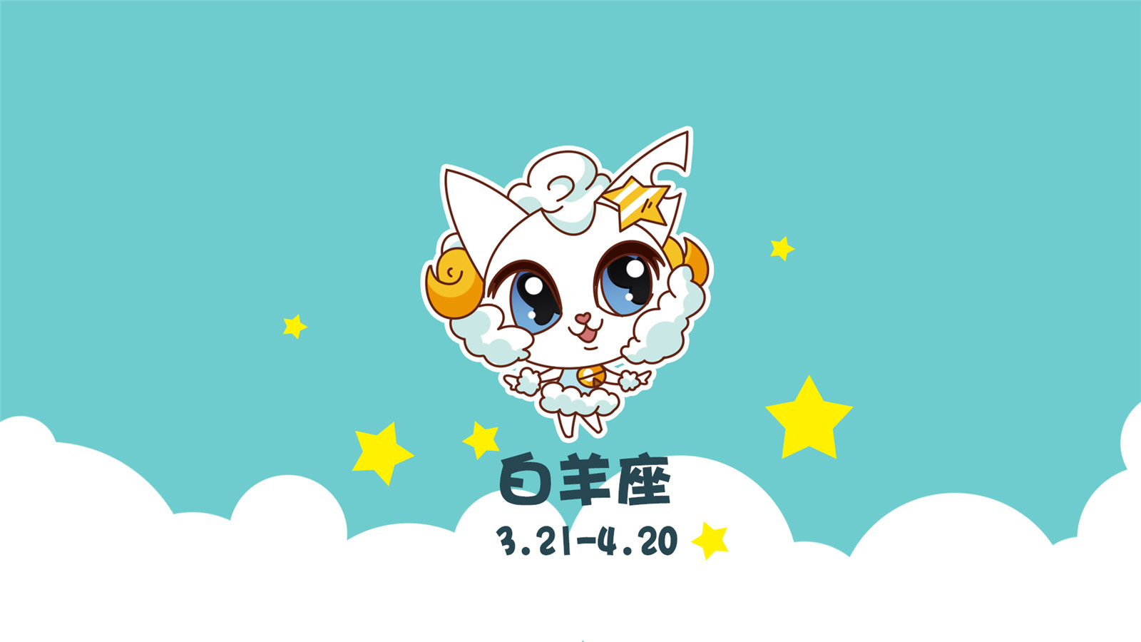 十二星座可爱卡通图片电脑桌面壁纸