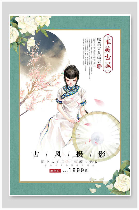 古风摄影海报图片-古风摄影海报设计素材-古风摄影海报模板下载
