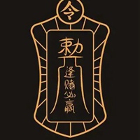 赌博必胜符高清图片